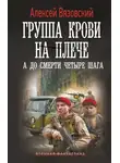 Алексей Вязовский - Группа крови на плече. А до смерти четыре шага