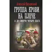 Постер книги Группа крови на плече. А до смерти четыре шага