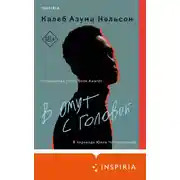 Постер книги В омут с головой