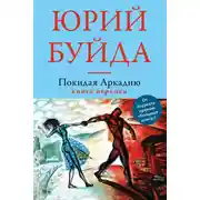 Постер книги Покидая Аркадию. Книга перемен