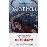 Постер книги Закулисье. Алмаз Сердца