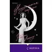 Постер книги Неидеальная страсть