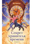 Мел Хартман - Секрет хранителя времени