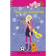 Постер книги Приз за характер