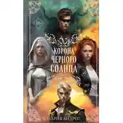 Постер книги Корона Чёрного Солнца