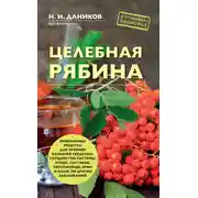 Постер книги Целебная рябина