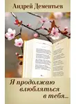 Андрей Дементьев - Я продолжаю влюбляться в тебя…