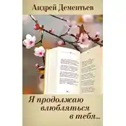 Постер книги Я продолжаю влюбляться в тебя…