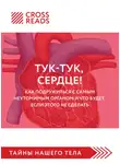 Коллектив авторов - Саммари книги «Тук-тук, сердце! Как подружиться с самым неутомимым органом и что будет, если этого не сделать»