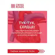 Постер книги Саммари книги «Тук-тук, сердце! Как подружиться с самым неутомимым органом и что будет, если этого не сделать»