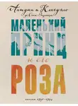 Антуан де Сент-Экзюпери - Маленький принц и его Роза. Письма, 1930–1944