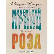 Постер книги Маленький принц и его Роза. Письма, 1930–1944