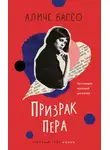 Аличе Бассо - Призрак пера