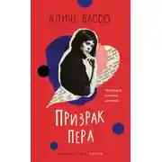 Постер книги Призрак пера