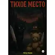 Постер книги Тихое место