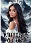Рокси Торн - Милость богов?