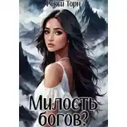 Постер книги Милость богов?