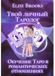 Elise Brooks - Твой личный таролог