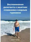 Михаил Певзнер - Воспоминания дилетанта о занятиях плаванием и водным туризмом