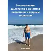 Постер книги Воспоминания дилетанта о занятиях плаванием и водным туризмом