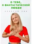 Алексей Лин - О тебе, о фантастической любви