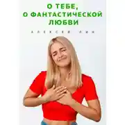 Постер книги О тебе, о фантастической любви