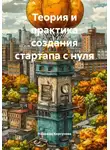 Надежда Корсунова - Теория и практика создания стартапа с нуля