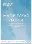 Коллектив авторов - Саммари книги «Магическая уборка. Японское искусство наведения порядка дома и в жизни»
