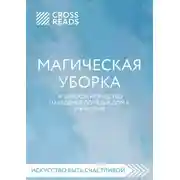 Постер книги Саммари книги «Магическая уборка. Японское искусство наведения порядка дома и в жизни»