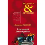 Постер книги Взлетающий Демон Врубеля