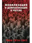 Автор Неизвестен - Мобилизация и демобилизация в России, 1904–1914–1941