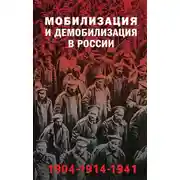 Постер книги Мобилизация и демобилизация в России, 1904–1914–1941