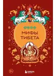 Народное творчество (Фольклор) - Мифы Тибета