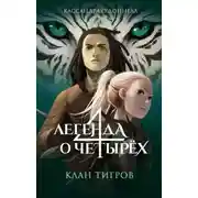 Постер книги Клан тигров