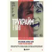 Постер книги Трукрайм в кино. Преступления, которые легли в основу культовых фильмов