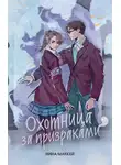 Нина Маккей - Охотница за призраками