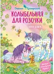Анна Блюм - Колыбельная для Розочки
