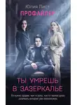 Юлия Лист - Профайлер. Ты умрешь в Зазеркалье
