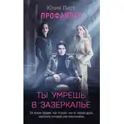 Постер книги Профайлер. Ты умрешь в Зазеркалье
