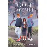 Постер книги Сон Царевича
