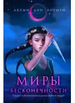 Акеми Дон Боумен - Миры Бесконечности