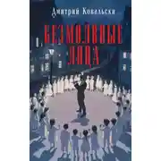 Постер книги Безмолвные лица