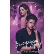 Постер книги Виноградные грезы. Обрести и сохранить