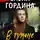 Елена Гордина - В тумане лжи