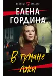 Елена Гордина - В тумане лжи