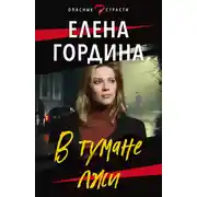 Постер книги В тумане лжи