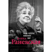 Постер книги Фаина Раневская