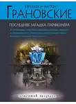 Антон Грановский - Последняя загадка парфюмера