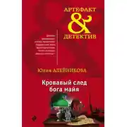 Постер книги Кровавый след бога майя