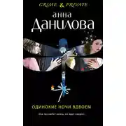 Постер книги Одинокие ночи вдвоем